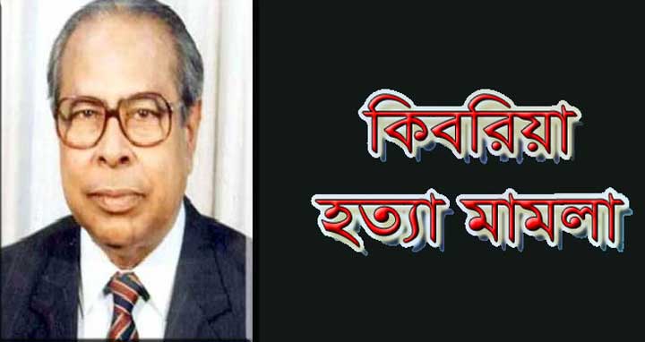 কিবরিয়া হত্যা মামলার পরবর্তী সাক্ষ্যগ্রহণ ১৮ জানুয়ারি