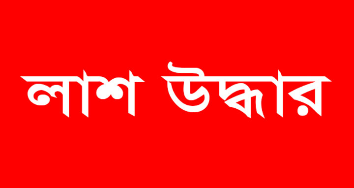 চাঁদপুরে নদী থেকে যুবকের লাশ উদ্ধার