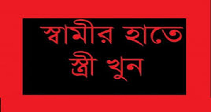 নড়াইলে গৃহবধূকে পিটিয়ে হত্যার অভিযোগে স্বামী গ্রেফতার