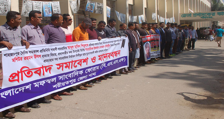 সাংবাদিক শিমুল হত্যাকারীদের বিচার দাবীতে শরীয়তপুরে প্রেসক্লাবের  মানববন্ধন