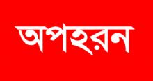 <font style='color:#000000'>এবার দুই সাংবাদিককে তুলে নিল দুর্বৃত্তরা!</font>