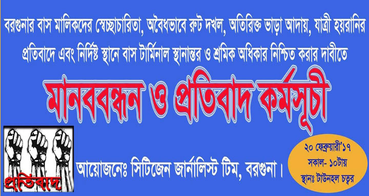 বরগুনার বাস মালিকদের যাত্রী হয়রানীর বিরুদ্ধে সাধারণ মানুষ