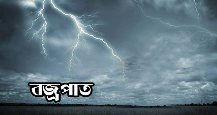 বানিয়াচংয়ে বজ্রাঘাতে কৃষক নিহত