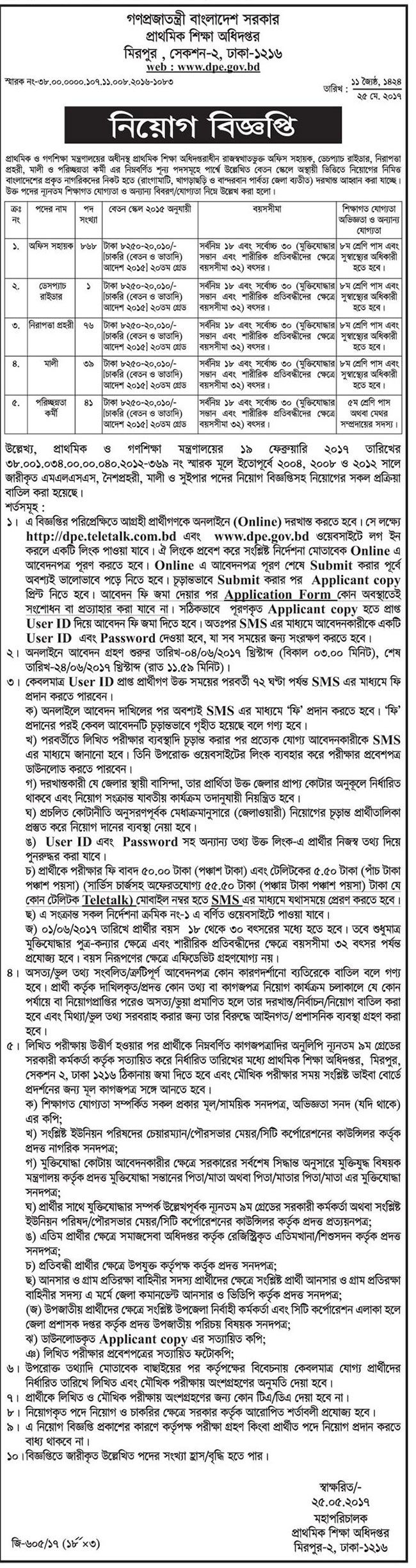 প্রাথমিক শিক্ষা অধিদপ্তরে চাকুরী