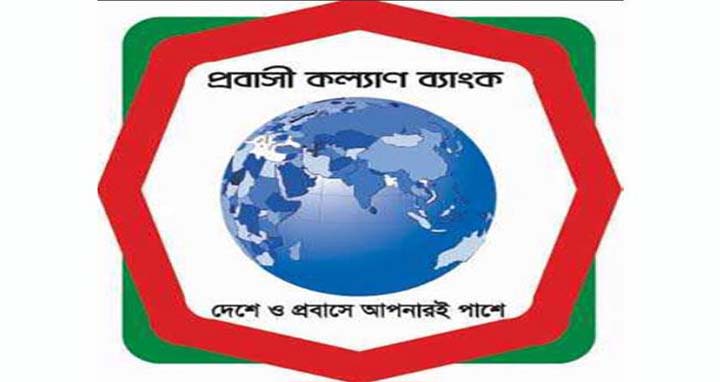 প্রবাসীকল্যাণ ব্যাংকে চাকরীর সুযোগ