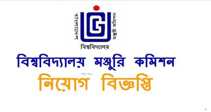 বিশ্ববিদ্যালয় মঞ্জুরি কমিশনে বিভিন্ন পদে নিয়োগ