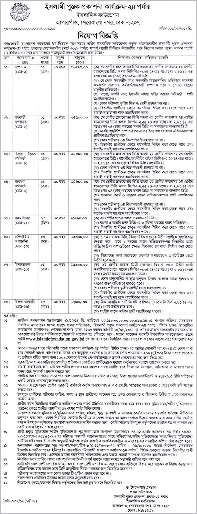 ইসলামিক ফাউন্ডেশনে চাকরি
