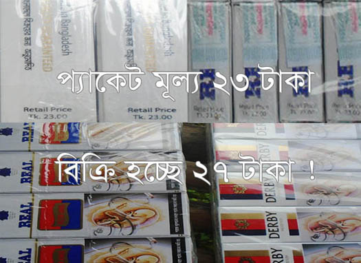 রাজবাড়ীতে কোটি টাকা হাতিয়ে নিচ্ছে দুই সিগারেট পরিবেশক