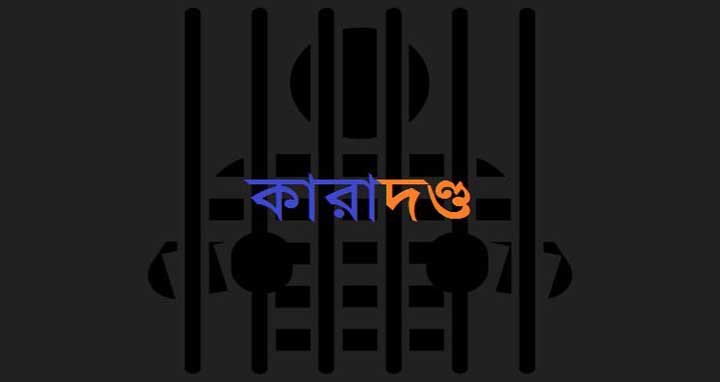 মানিকগঞ্জে স্ত্রীর যৌতুক মামলায় স্বামীর ৩ বছ‌রের কারাদণ্ড