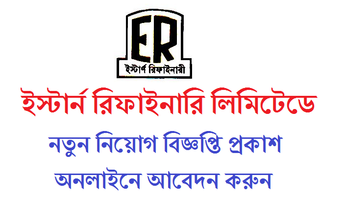 ৯টি পদে নিয়োগ দেবে ইস্টার্ন রিফাইনারি লিমিটেড