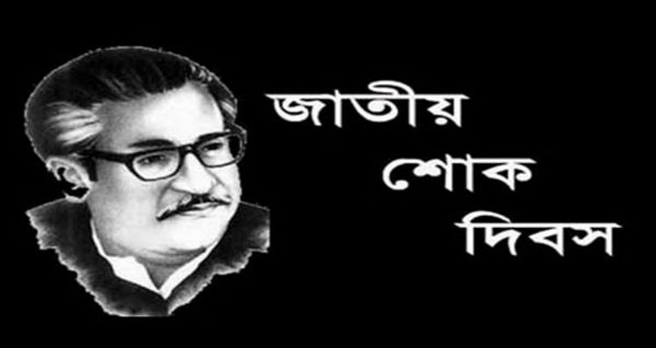 আগৈলঝাড়ার বিভিন্ন বিদ্যালয়ে জাতীয় শোক দিবসের কর্মসূচী পালিত