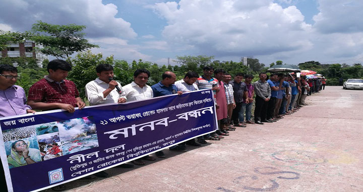 গ্রেনেড হামলার বিচারের দাবিতে বেরোবিতে নীল দলের মানববন্ধন