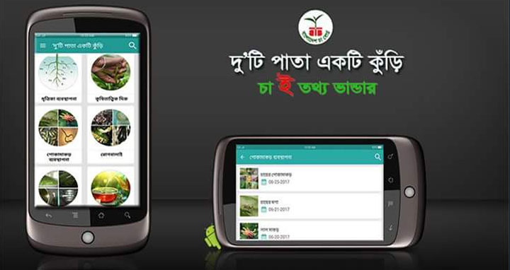 চা শিল্পের উন্নয়নে 'দু'টি পাতা একটি কুঁড়ি' মোবাইল অ্যাপ উদ্বোধন