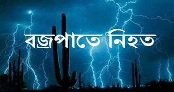 ঝালকাঠিতে বজ্রপাতে এক কৃষক নিহত