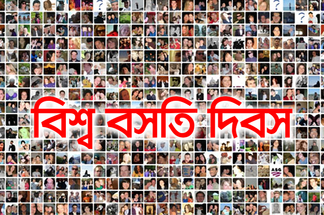 লক্ষ্মীপুরে বিশ্ব বসতি দিবস পালিত