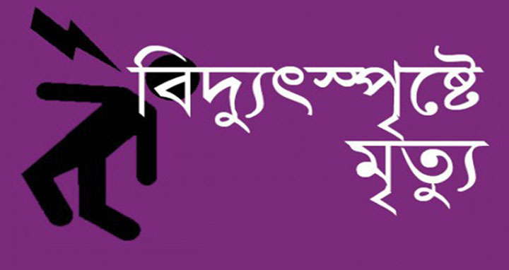 খাগড়াছড়িতে বিদ্যুৎস্পৃষ্টে মা-ছেলেসহ ৩ জনের প্রাণহানি