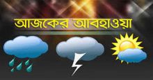 <font style='color:#000000'>দেশের কোথাও কোথাও মাঝারী ধরনের ভারী বর্ষণ হতে পারে</font>