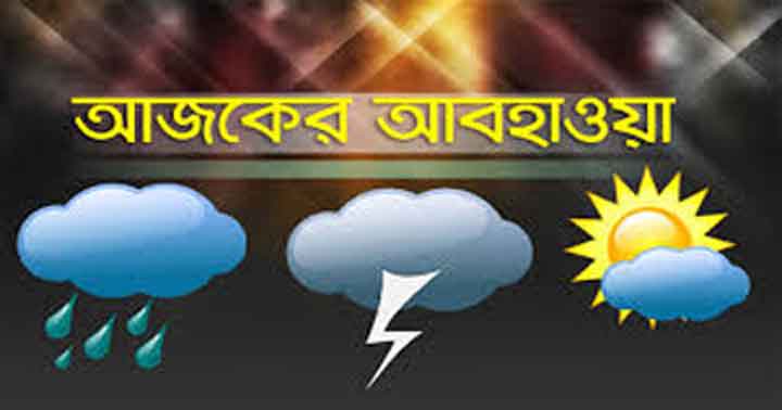 দেশের কোথাও কোথাও মাঝারী ধরনের ভারী বর্ষণ হতে পারে