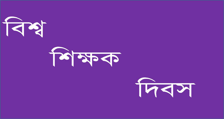 কুলাউড়ায় বিশ্ব শিক্ষক দিবস পালিত