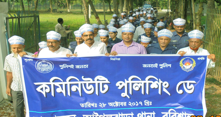 আগৈলঝাড়ায় কমিউনিটি পুলিশিং ডে পালিত