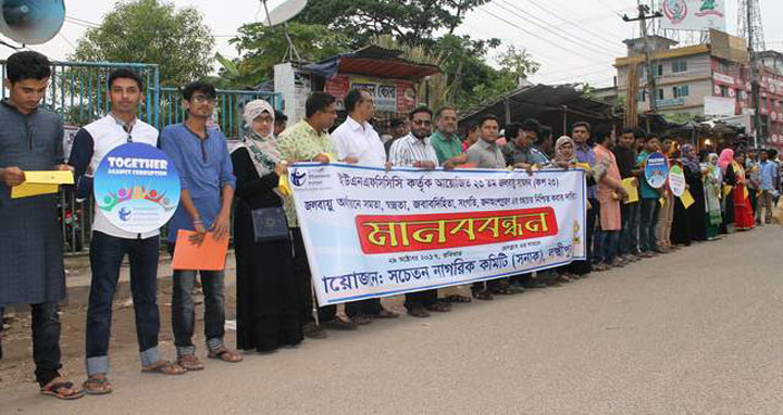 জলবায়ু অর্থায়নে স্বচ্ছতা ও জবাবদিহিতা নিশ্চিত করতে লক্ষ্মীপুরে মানববন্ধন