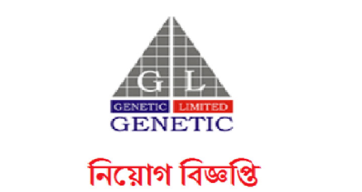 জেনেটিক লিমিটেডে চাকরি