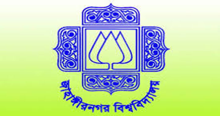 জনবল নিয়োগ দেবে জাহাঙ্গীরনগর বিশ্ববিদ্যালয়