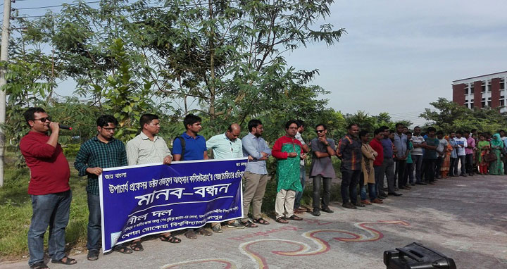 বেরোবির উপাচার্য বিরুদ্ধে সেচ্ছাচারিতার অভিযোগে মানববন্ধন