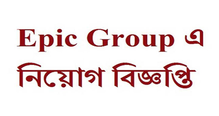 একাধিক পদে এপিক গ্রুপে চাকরি