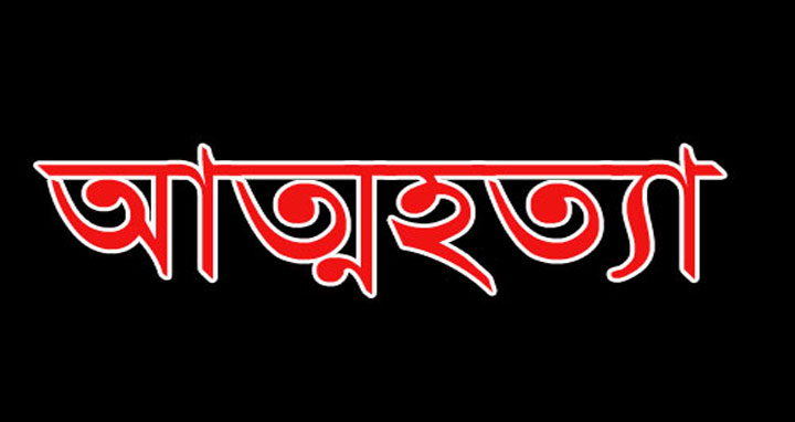 হোসেনপুরে কলেজ ছাত্রীর আত্মহত্যা