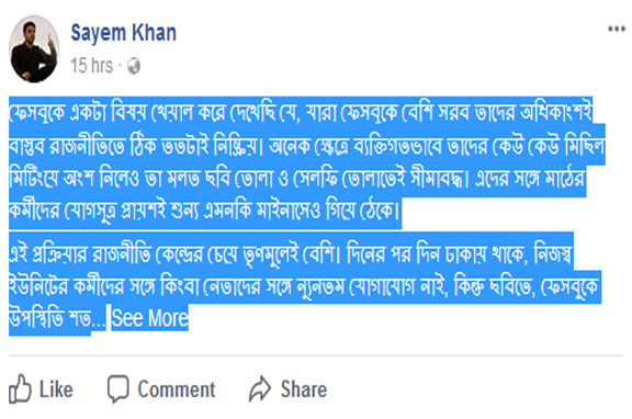 ফেসবুকে একটা বিষয় খেয়াল করে দেখেছি যে, যারা ফেসবুকে বেশি সরব...