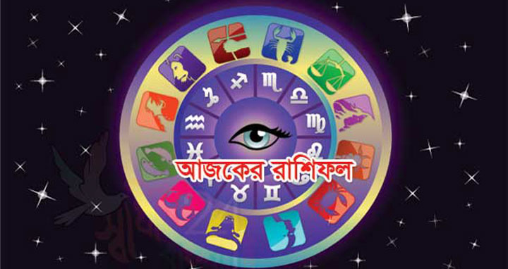 বৃহস্পতিবারের রাশিফল