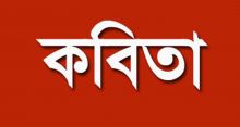 <font style='color:#000000'>বিদ্যুৎ কুমার দাশের কবিতা</font>