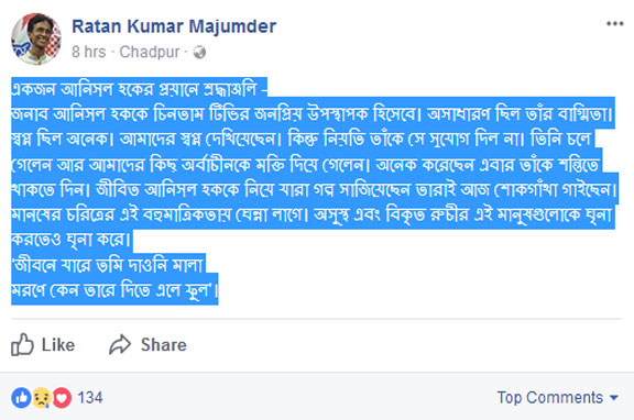 একজন আনিসুল হকের প্রয়ানে শ্রদ্ধাঞ্জলি...