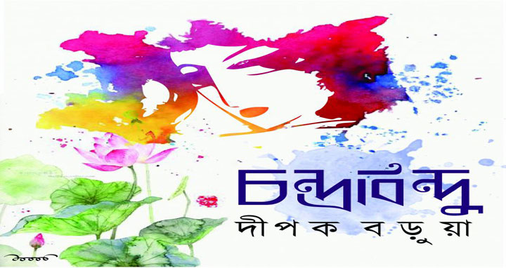 চন্দ্রবিন্দু