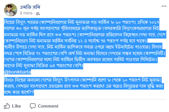 ...এর পরেও বিদ্যুতের দাম বৃদ্ধি করা হচ্ছে কার স্বার্থে??