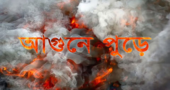 রংপুরের তারাগঞ্জে অগ্নিকান্ডে পুড়ে গেছে ১৫ টি পরিবারের ঘর বাড়ী