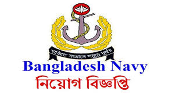 ১৪৯ জন নিয়োগের বিজ্ঞপ্তি প্রকাশ করেছে নৌবাহিনী