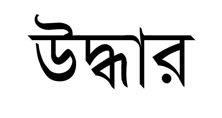 কাঠালিয়ায় অপহৃত কলেজ ছাত্রী উদ্বার