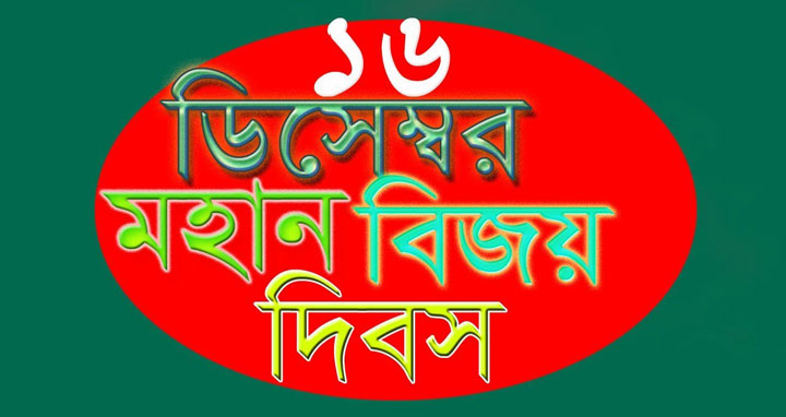 বোদায় যথাযোগ্য মর্যাদায় মহান বিজয় দিবস পালিত