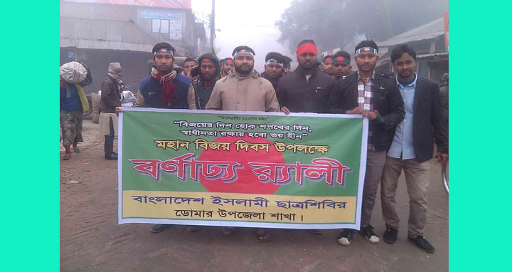 বিজয় দিবসে ডোমারে শিবিরের র্যালি