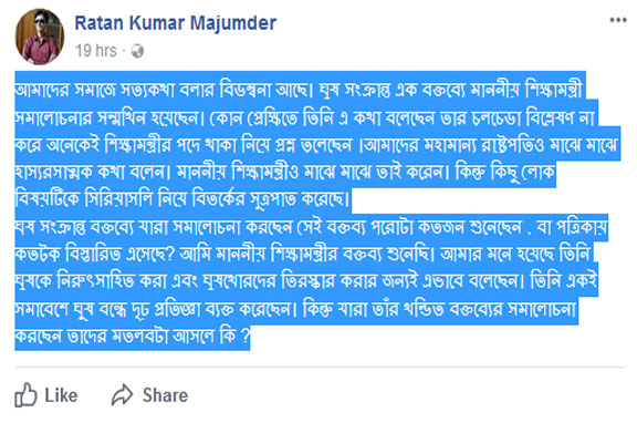 আমাদের সমাজে সত্যকথা বলার বিড়ম্বনা আছে। ঘুষ সংক্রান্ত এক বক্তব্যে মাননীয় শিক্ষামন্ত্রী...