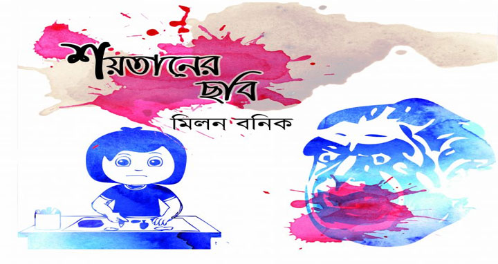 শয়তানের ছবি