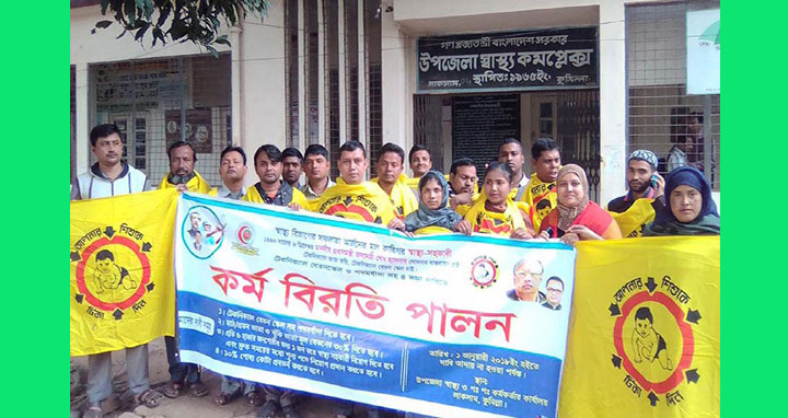লাকসামে স্বাস্থ্য সহকারী এসোসিয়েশনের কর্মবিরতি