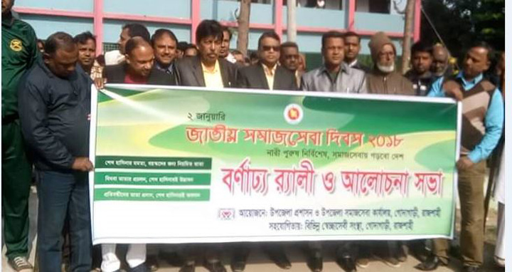 গোদাগাড়ীতে সমাজসেবা দিবস পালন