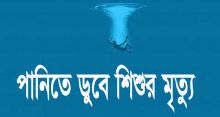 <font style='color:#000000'>রাজাপুরে পানিতে ডুবে দুই শিশুর মৃত্যু</font>