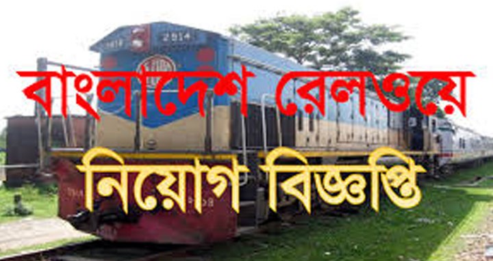 ১৮৫ জনবল নেবে রেলওয়ে নিরাপত্তা বাহিনী