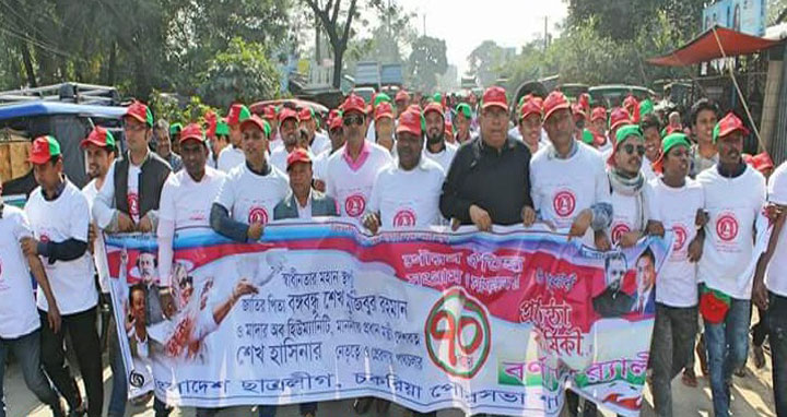 চকরিয়ায় ছাত্রলীগের প্রতিষ্টা বার্ষিকী পালিত