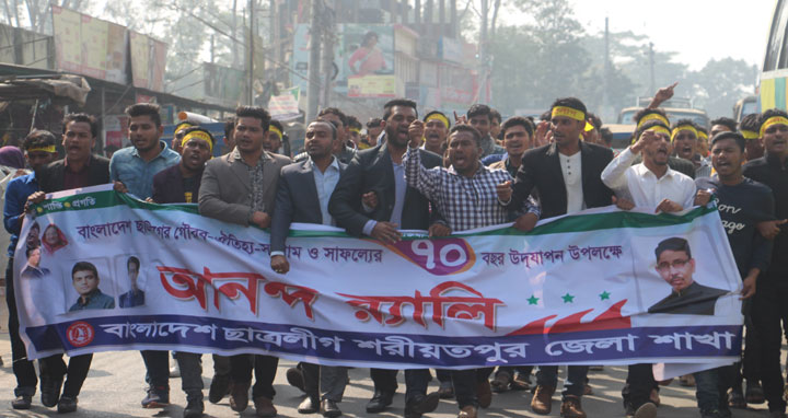 শরীয়তপুরে ছাত্রলীগের ৭০ তম প্রতিষ্ঠাবার্ষিকী পালিত