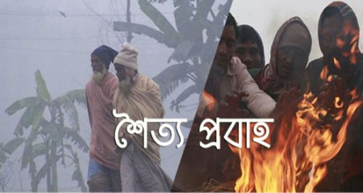 সারাদেশে অব্যাহত থাকবে শৈত্যপ্রবাহ